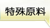特殊原料
