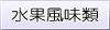 水果風味類