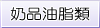 奶品油脂類