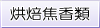 烘焙焦香類