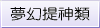 夢幻提神類