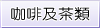 咖啡及茶類