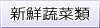 新鮮蔬菜類