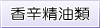 香辛精油類