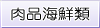 肉品海鮮類