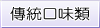 傳統口味類